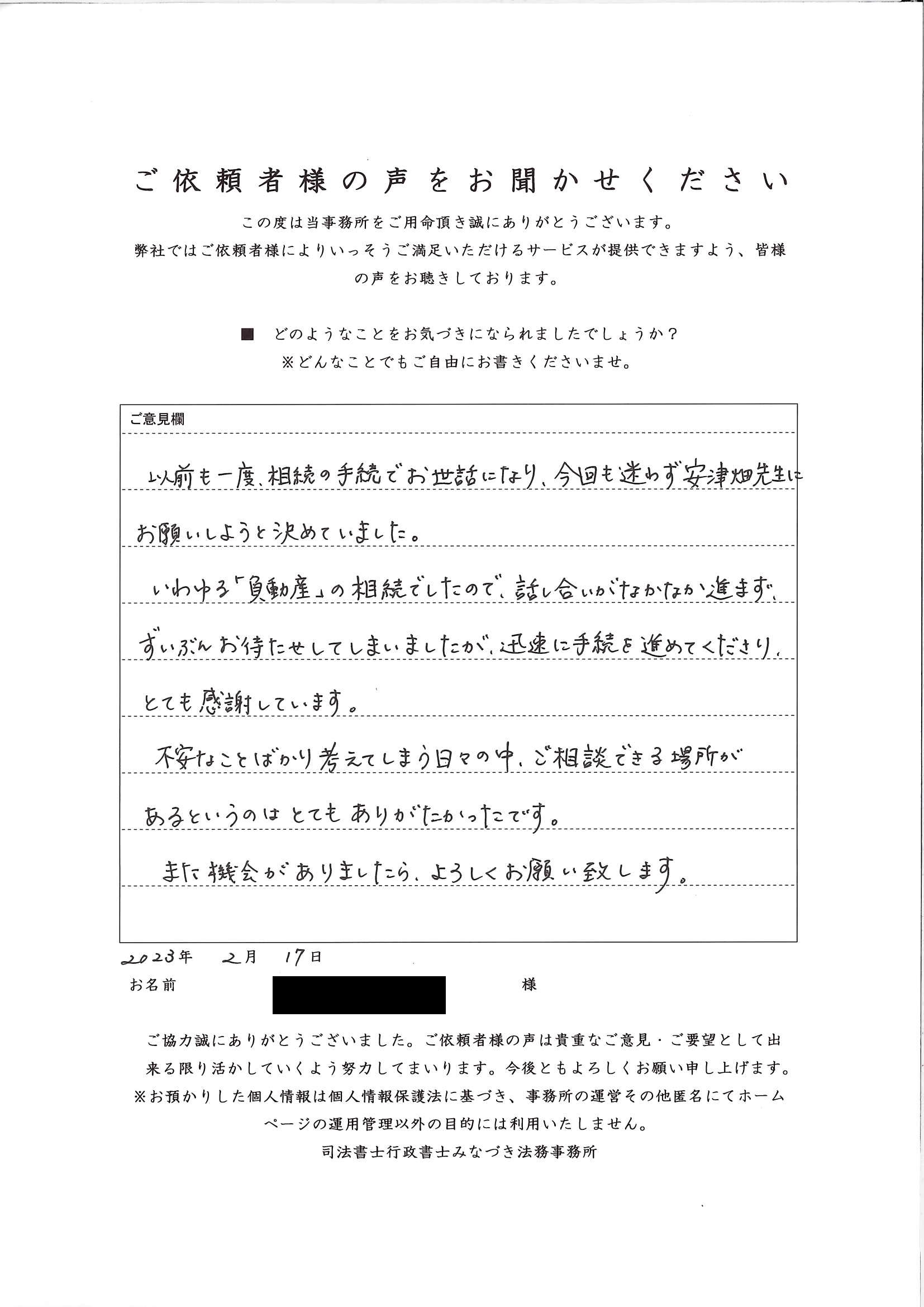 相続,山林,ご依頼者様の声 ｜ 相続手続代行なら司法書士行政書士みな 