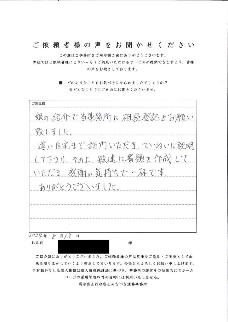 相続ご依頼者様の声・「八王子市８０代女性/不動産相続登記（ご自宅・駐車場敷地）のご依頼」掲載しました。