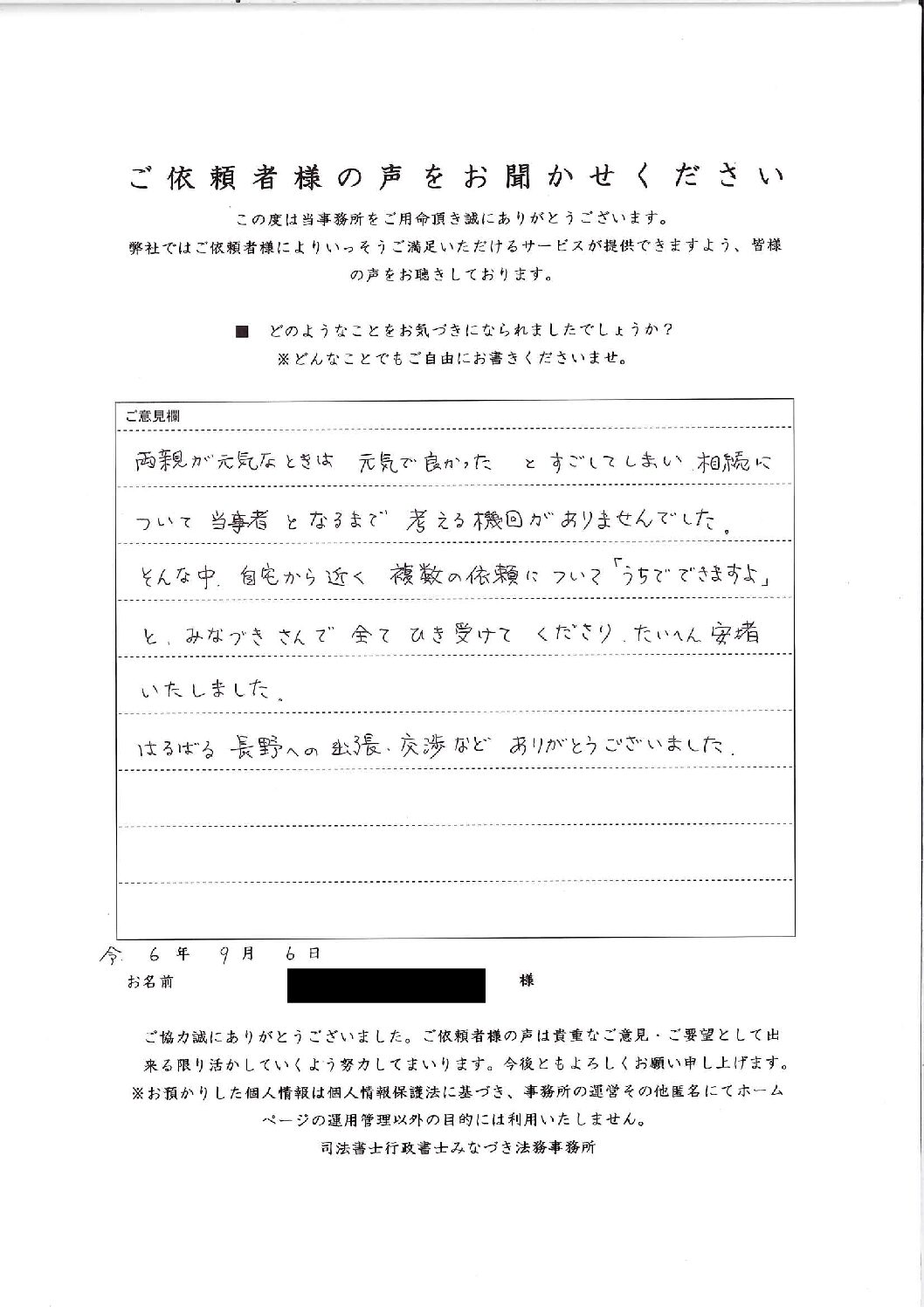 相続ご依頼者様の声・「板橋区６０代女性/相続手続きおまかせプラン・借地借家交渉及び個人間売買・農地法処理・遺産整理・不動産相続（地方不動産）・相続税のご依頼」掲載しました。