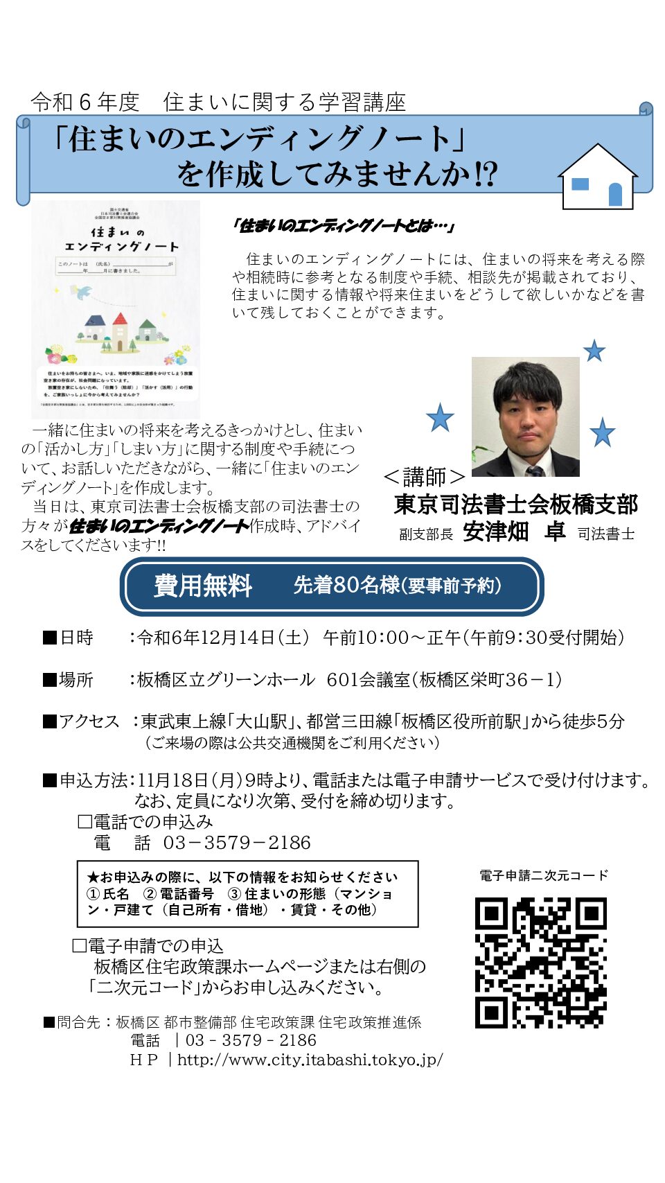 板橋区主催・当事務所司法書士が講師「住まいのエンディングノートを作成してみませんか！？」（開催日：令和６年１２月１４日）