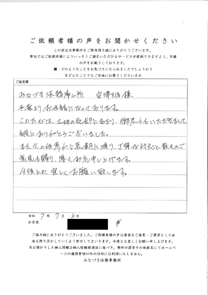 相続ご依頼者様の声・「練馬区５０代男性/公正証書遺言書作成、遺言執行業務、遺産整理、相続登記、相続税申告、不動産売却含む」掲載しました。