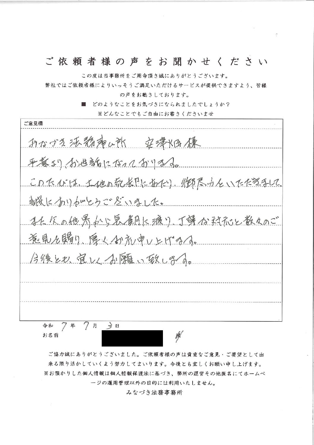 相続ご依頼者様の声・「練馬区５０代男性/公正証書遺言書作成、遺言執行業務、遺産整理、相続登記、相続税申告、不動産売却含む」掲載しました。