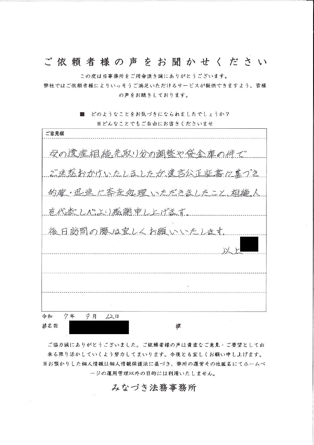 相続ご依頼者様の声・「朝霞市７０代男性/貸金庫遺産整理、遺言執行（預金株式）、相続登記、不動産売却含む」掲載しました。