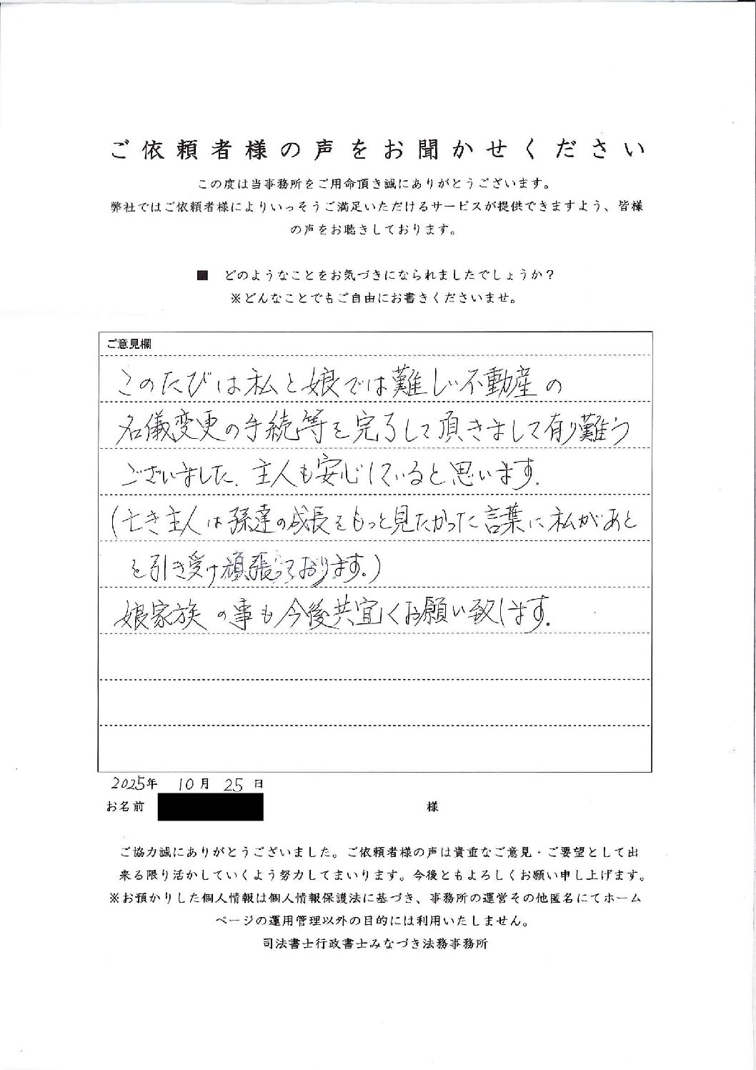 相続ご依頼者様の声・「朝霞市７０代女性/遺産整理、相続登記、自動車名義変更含む」掲載しました。