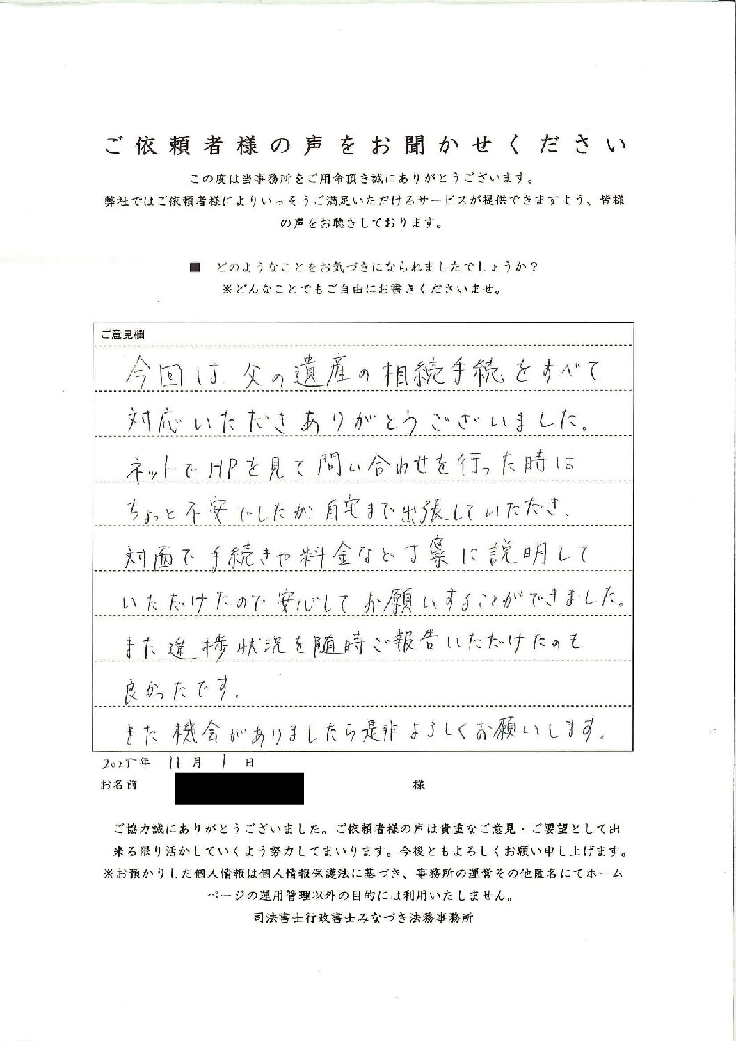 相続ご依頼者様の声・「新宿区５０代男性/預金遺産整理、相続登記含む」掲載しました。